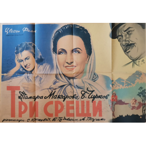 Филмов плакат "Три срещи" (СССР) - 1948